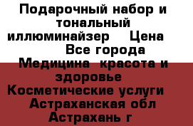 MAKE-UP.Подарочный набор и тональный иллюминайзер. › Цена ­ 700 - Все города Медицина, красота и здоровье » Косметические услуги   . Астраханская обл.,Астрахань г.